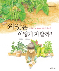씨앗은 어떻게 자랄까 (계절을 배워요 4)